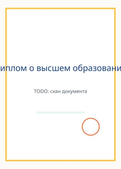 Диплом об образовании