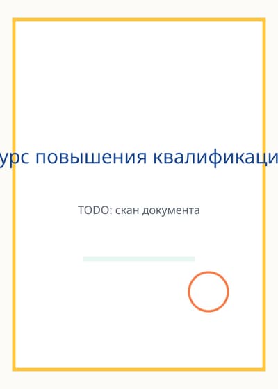Удостоверение о повышении квалификации