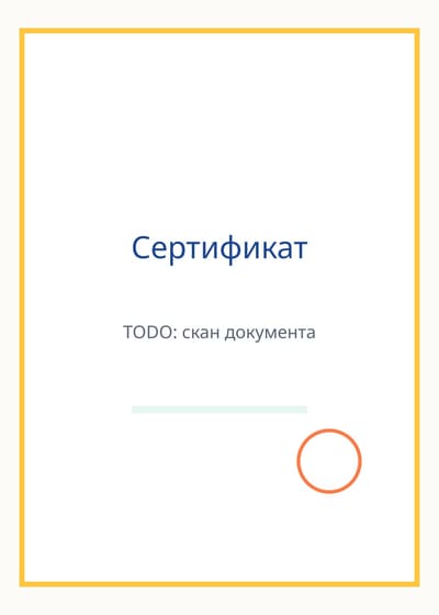 Сертификат о прохождении курса